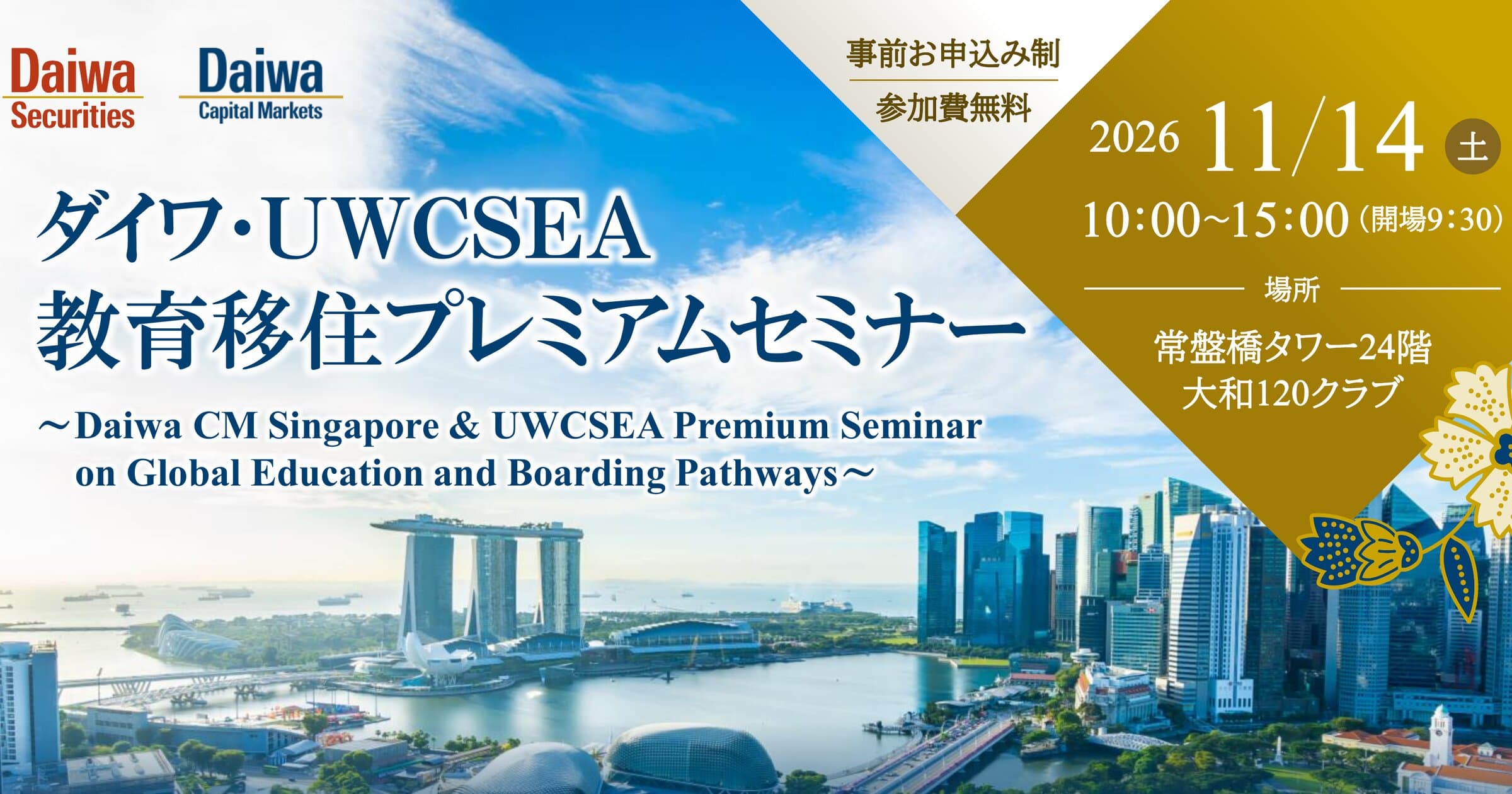 ダイワ・UWCSEA 教育移住プレミアムセミナー 2026年11月14日(土)10:00〜15:00・常盤橋タワー24階 大和120クラブ 事前お申込み制・参加費無料