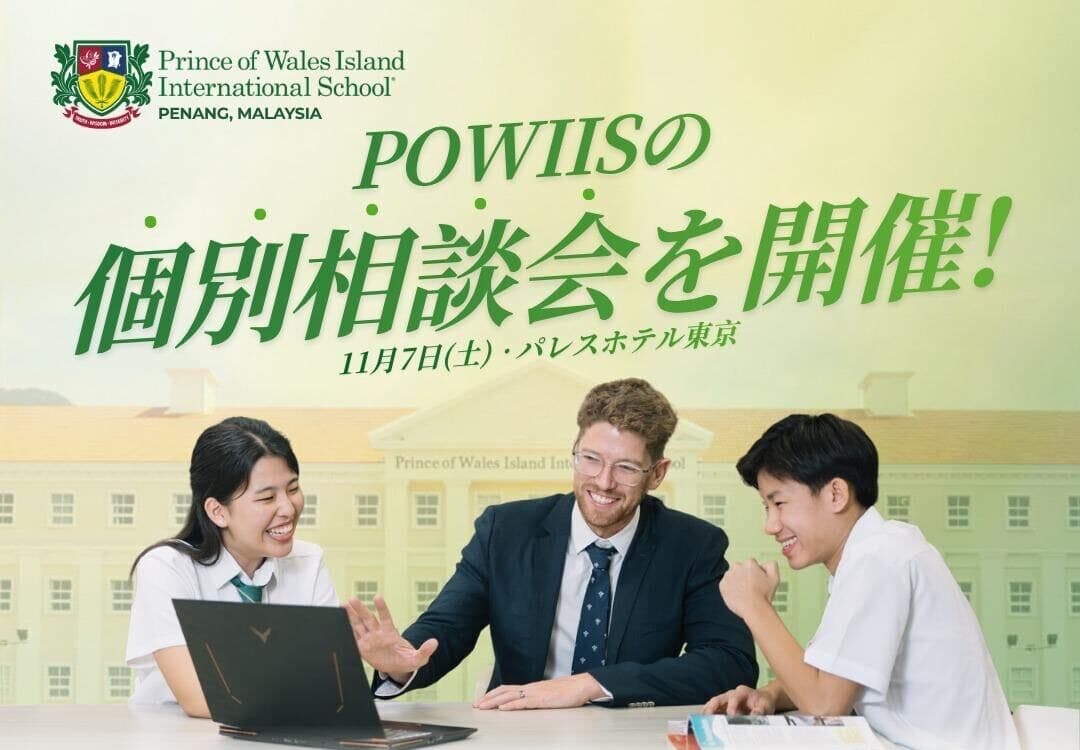 POWIISの個別相談会を開催! 11月7日(土)・パレスホテル東京 — Prince of Wales Island International School(マレーシア・ペナン)