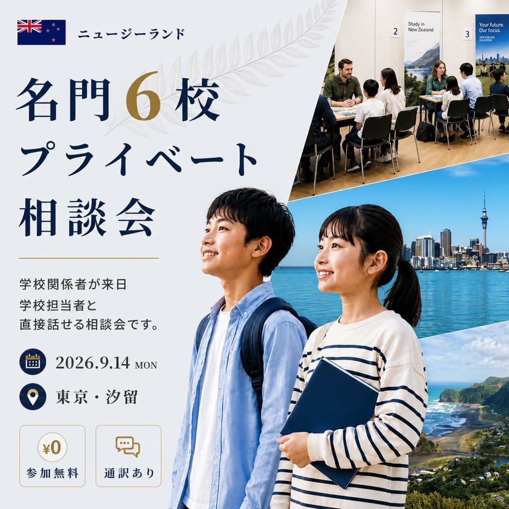 ニュージーランド名門校 プライベート相談会(2026年9月14日(月))