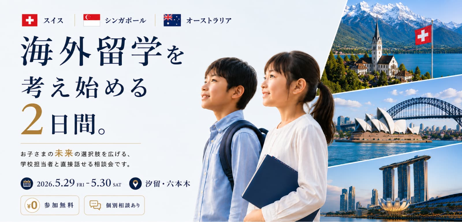 海外留学を考え始める2日間。シンガポール・スイス・オーストラリア合同留学相談会(2026.5.29 FRI – 5.30 SAT/汐留・六本木/参加無料・個別相談あり)