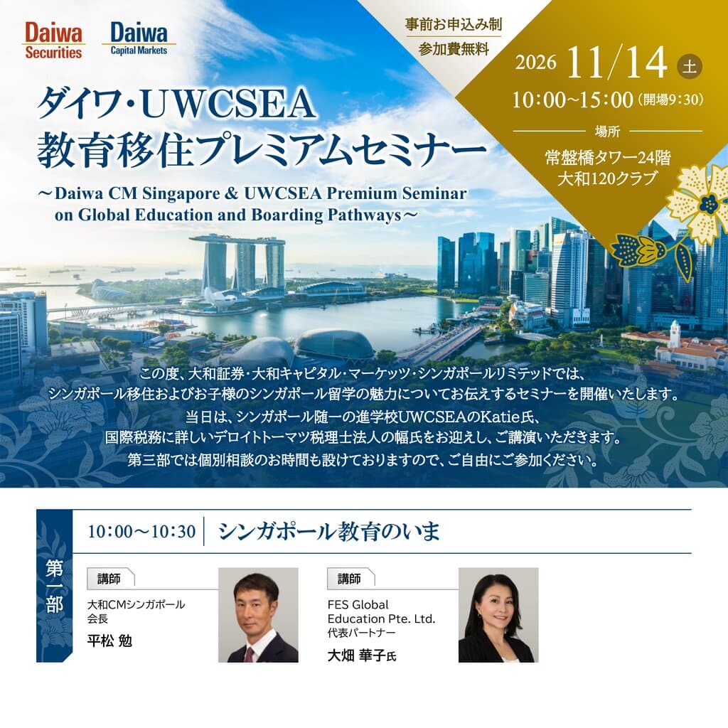 ダイワ・UWCSEA 教育移住プレミアムセミナー(2026年11月14日(土))